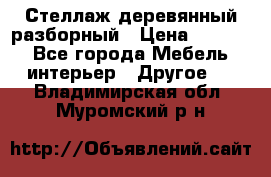 Стеллаж деревянный разборный › Цена ­ 6 500 - Все города Мебель, интерьер » Другое   . Владимирская обл.,Муромский р-н